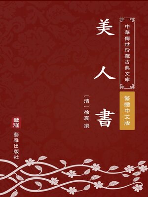 cover image of 美人書（繁體中文版）